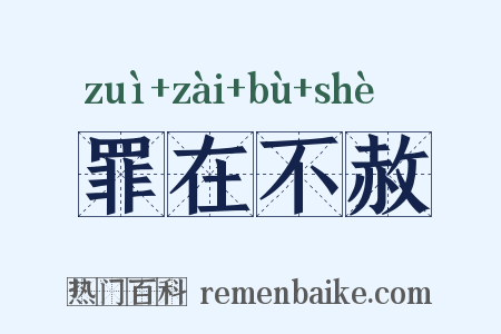 罪在不赦是什么意思的图片